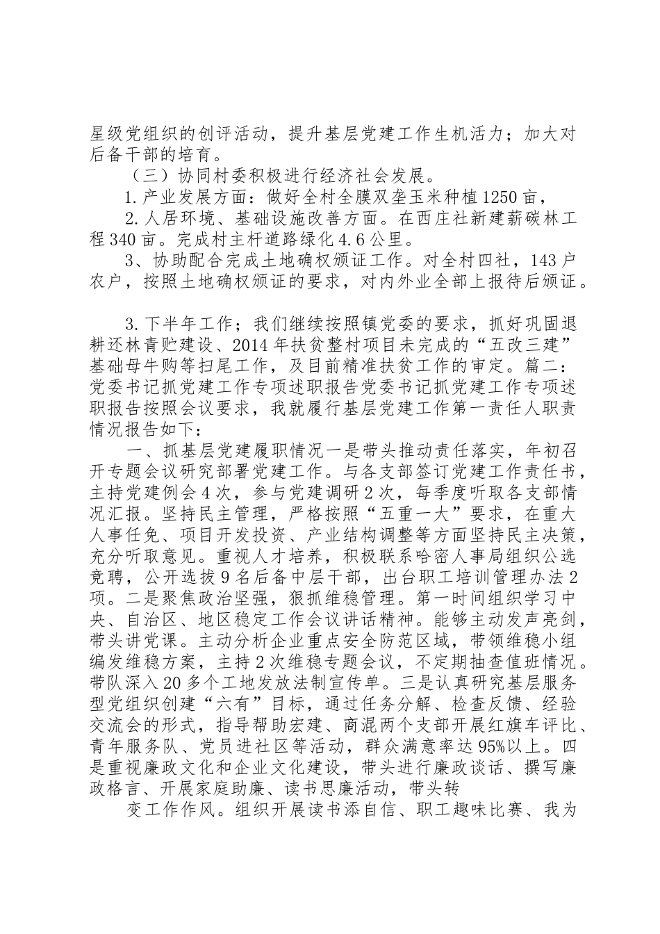 书记抓党建述职报告,3篇_第3页