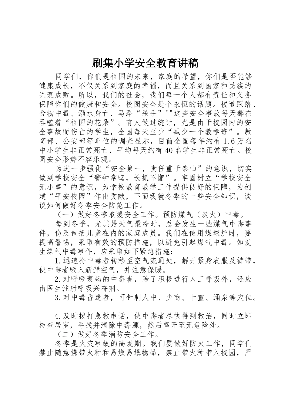刷集小学安全教育讲稿_第1页
