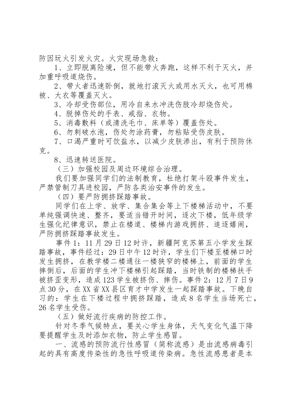 刷集小学安全教育讲稿_第2页