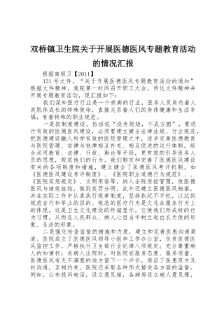 双桥镇卫生院关于开展医德医风专题教育活动的情况汇报