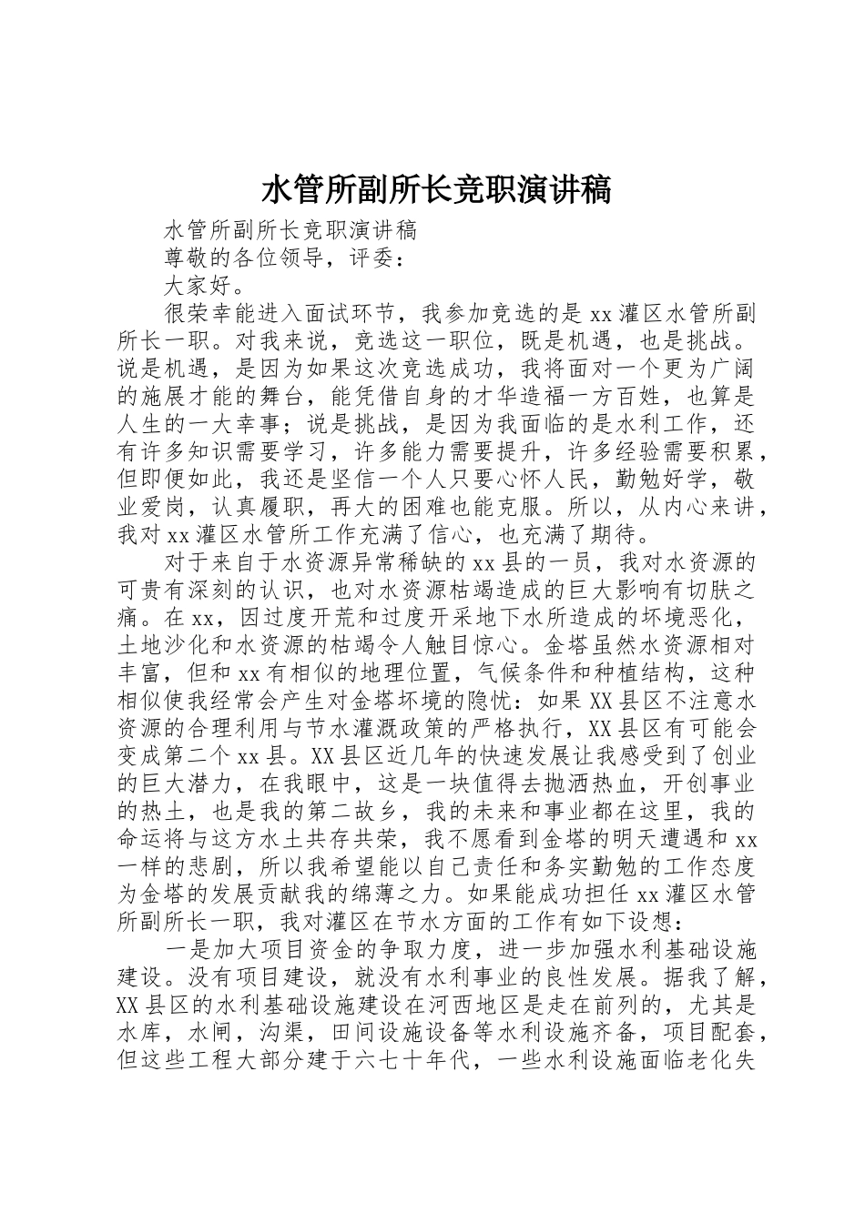水管所副所长竞职演讲稿_第1页