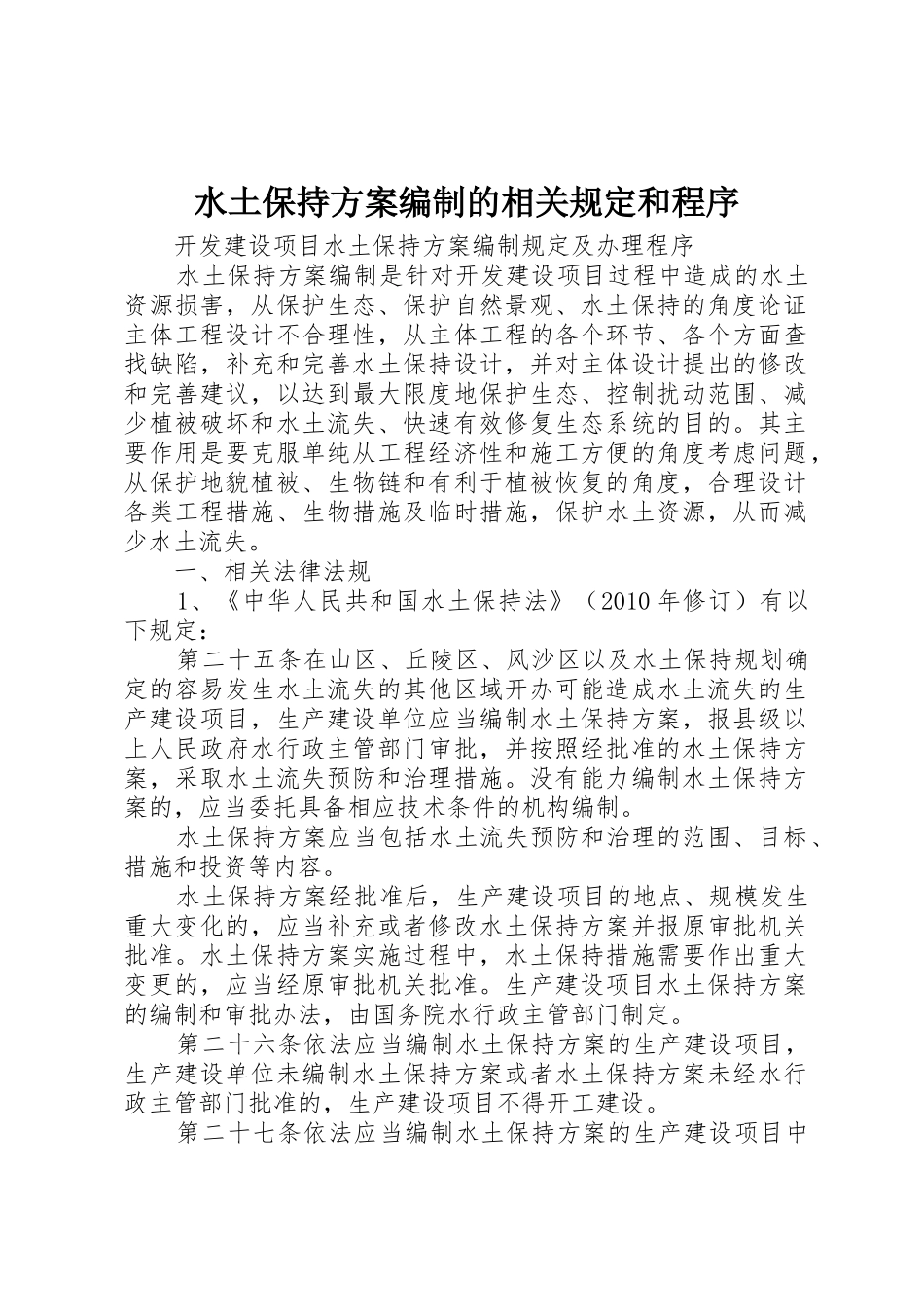 水土保持方案编制的相关规定和程序_第1页