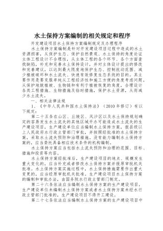 水土保持方案编制的相关规定和程序