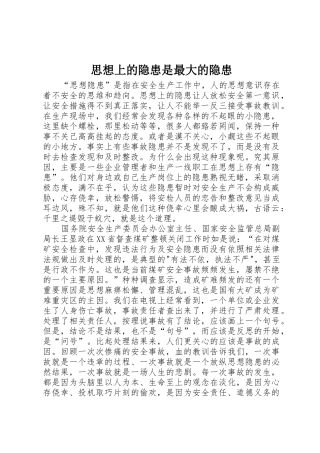 思想上的隐患是最大的隐患