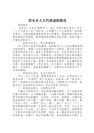 苏木乡人大代表述职报告