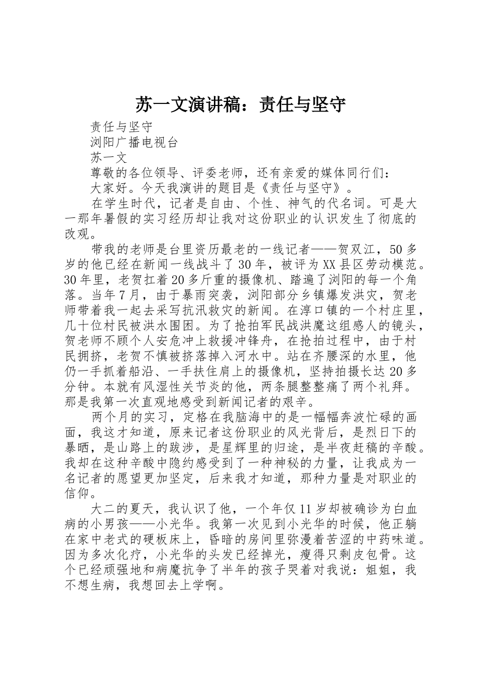 苏一文演讲稿：责任与坚守_第1页