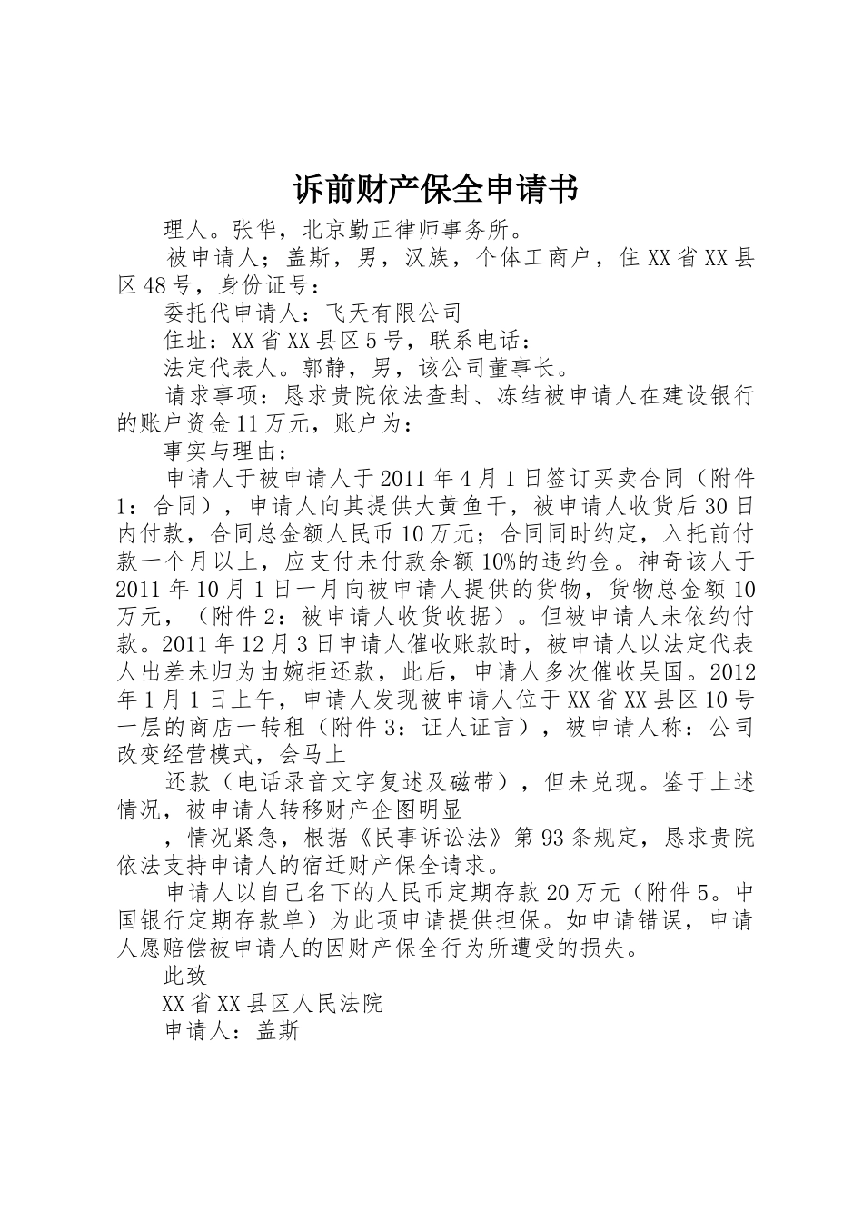 诉前财产保全申请书_1_第1页