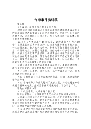 台菲事件演讲稿