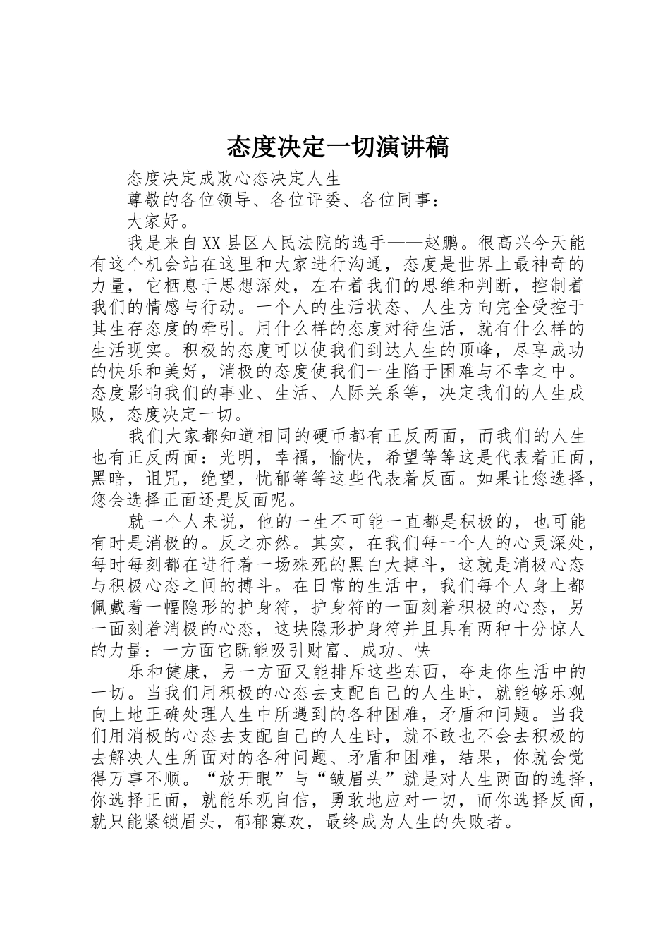 态度决定一切演讲稿_1_第1页