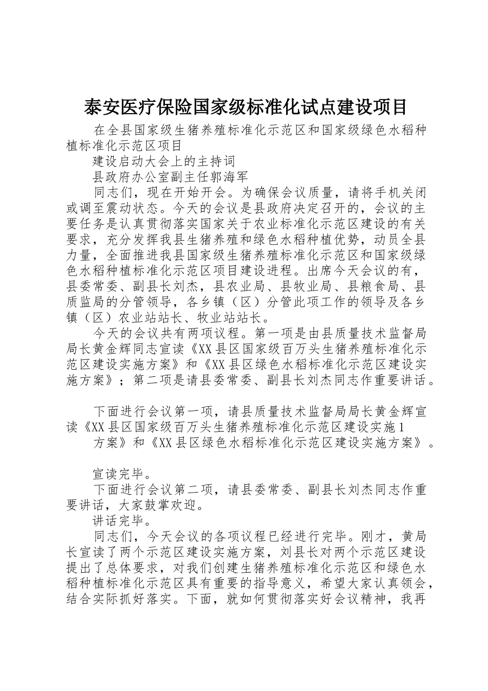 泰安医疗保险国家级标准化试点建设项目_第1页