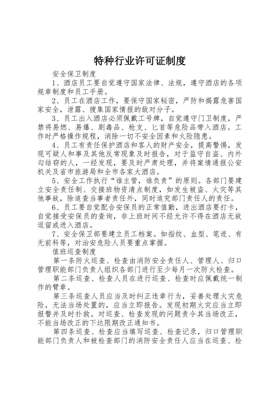 特种行业许可证制度_第1页