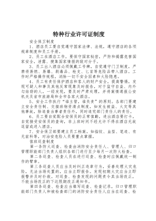 特种行业许可证制度