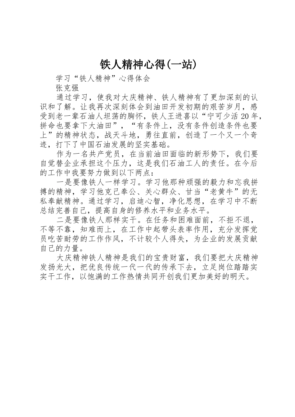 铁人精神心得(一站)_第1页