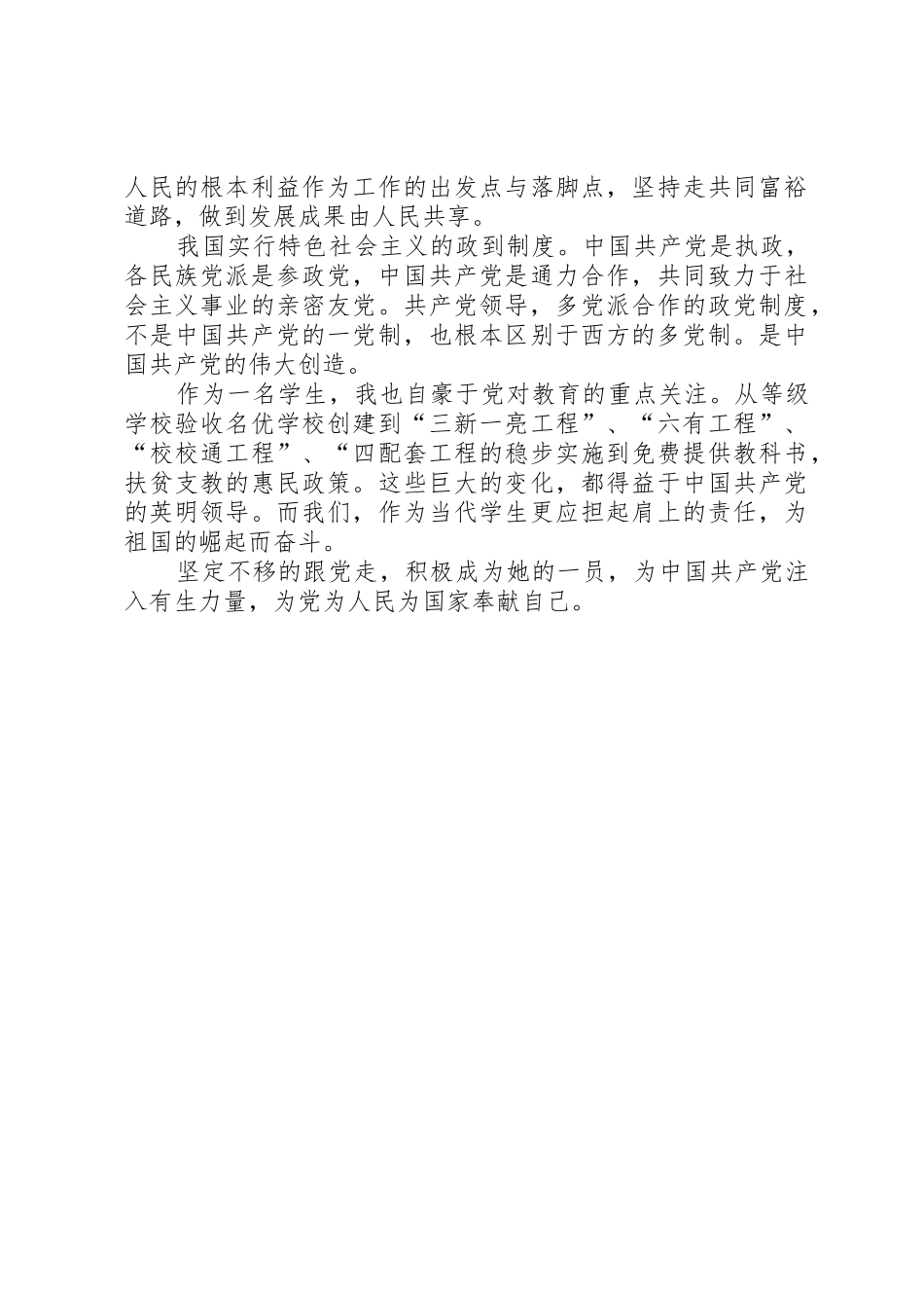 听党话跟党走2[范文]_第2页