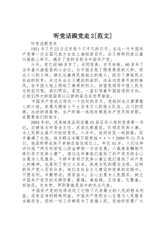 听党话跟党走2[范文]