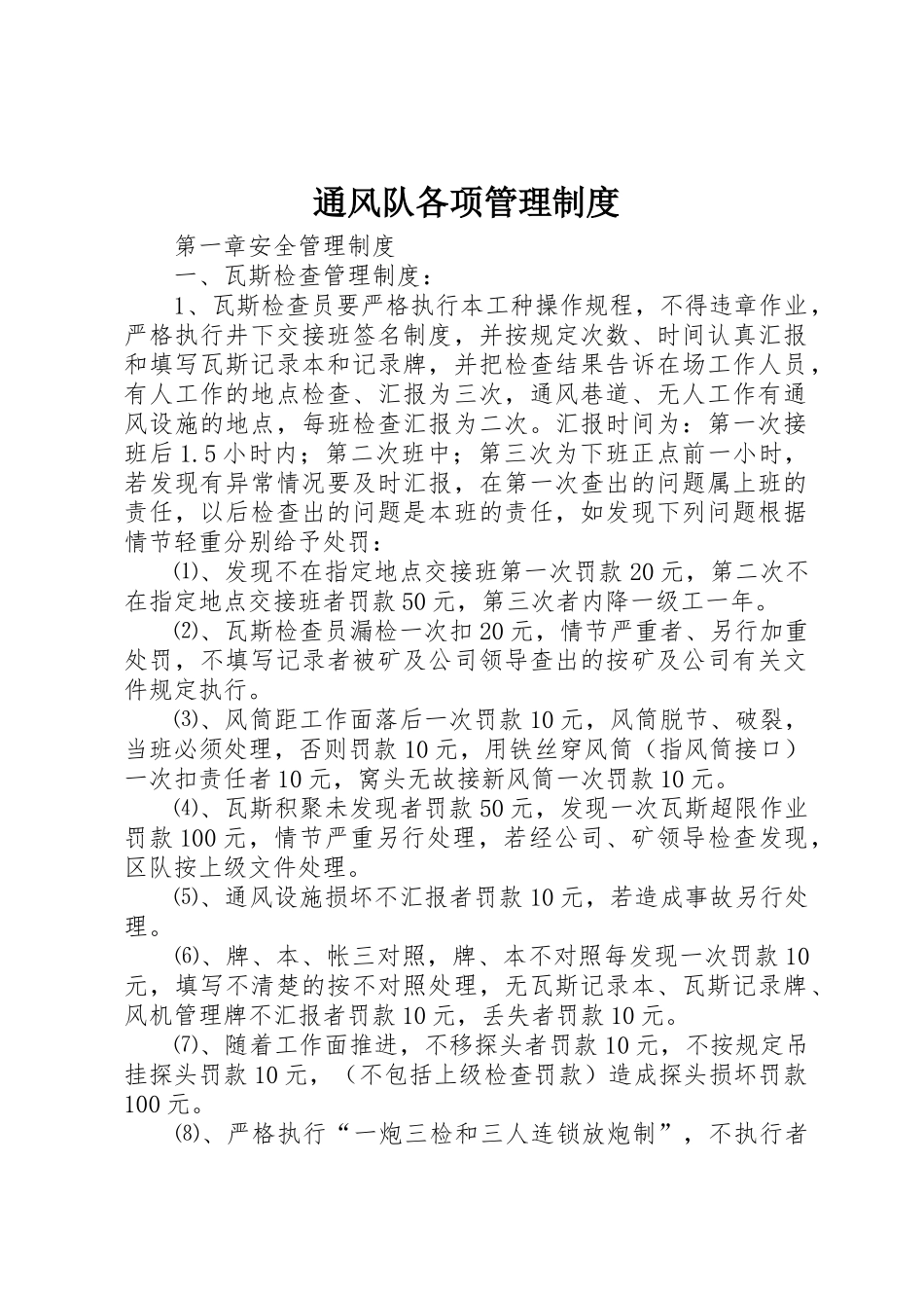 通风队各项管理制度_第1页