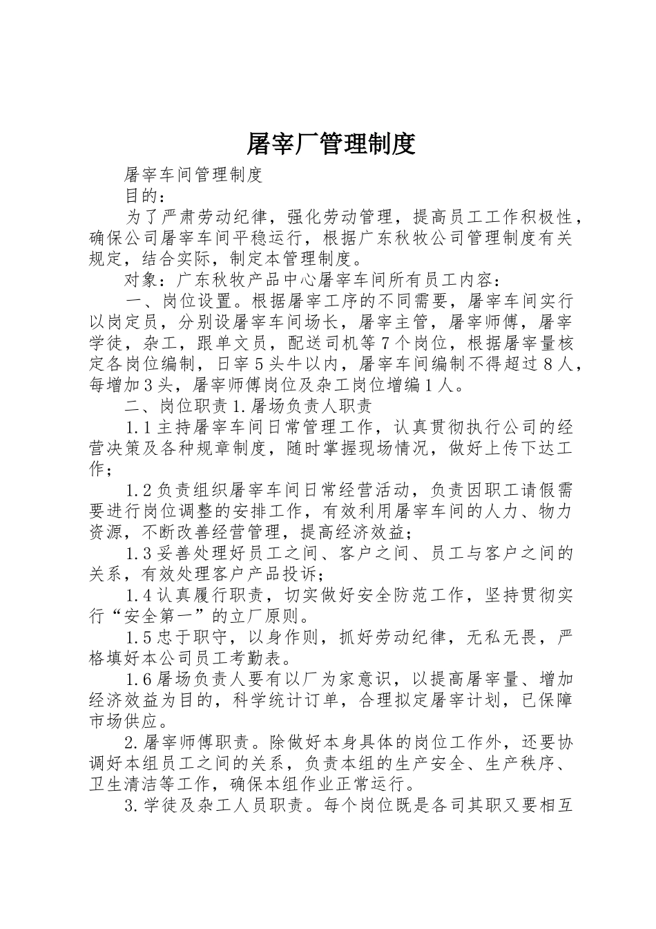 屠宰厂管理制度_第1页