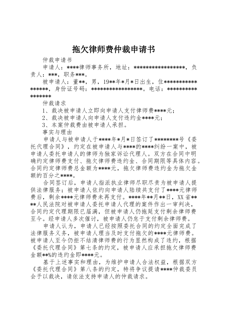 拖欠律师费仲裁申请书_第1页