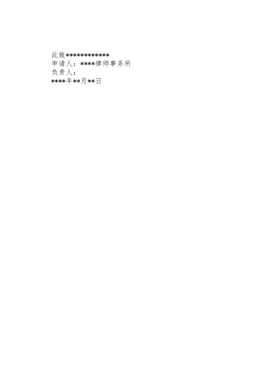 拖欠律师费仲裁申请书_第2页