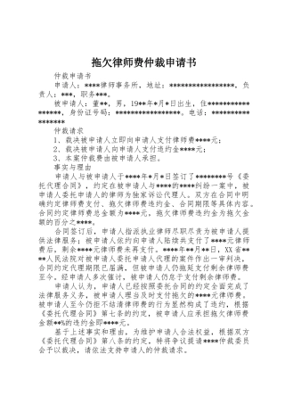 拖欠律师费仲裁申请书