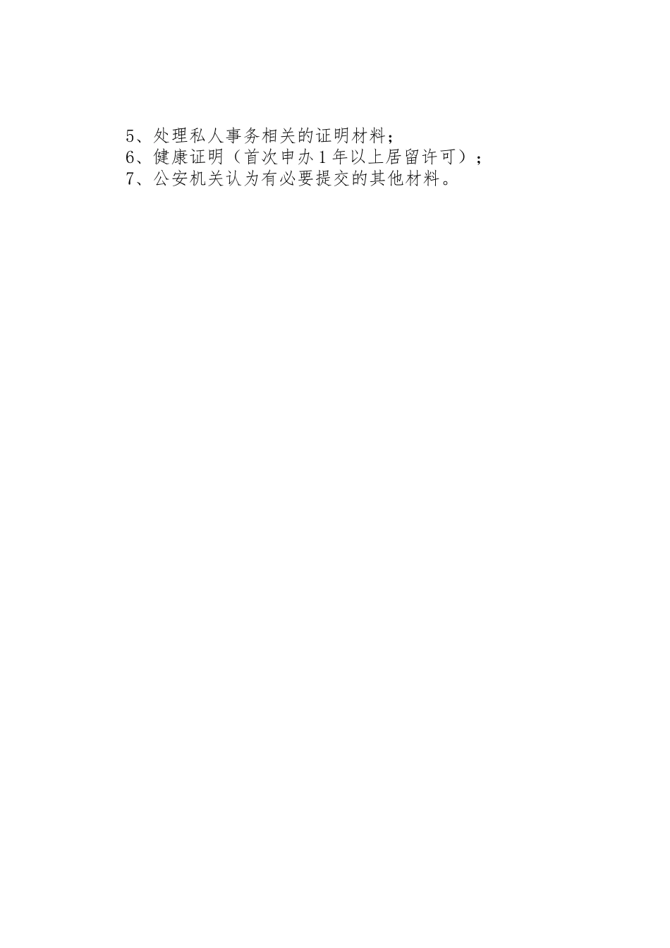外国人申请居留许可所需材料_第2页