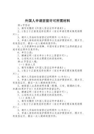 外国人申请居留许可所需材料