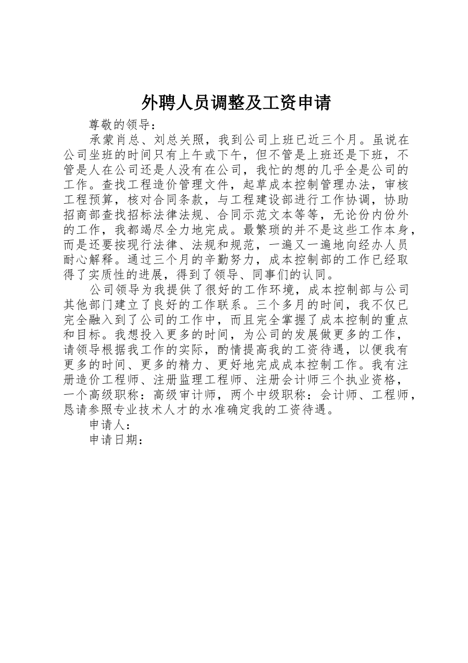 外聘人员调整及工资申请_第1页