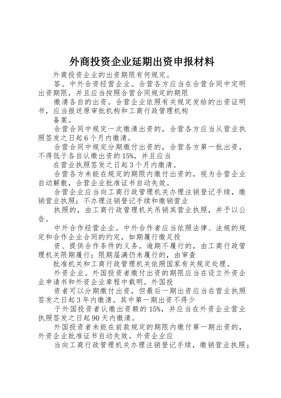 外商投资企业延期出资申报材料_第1页