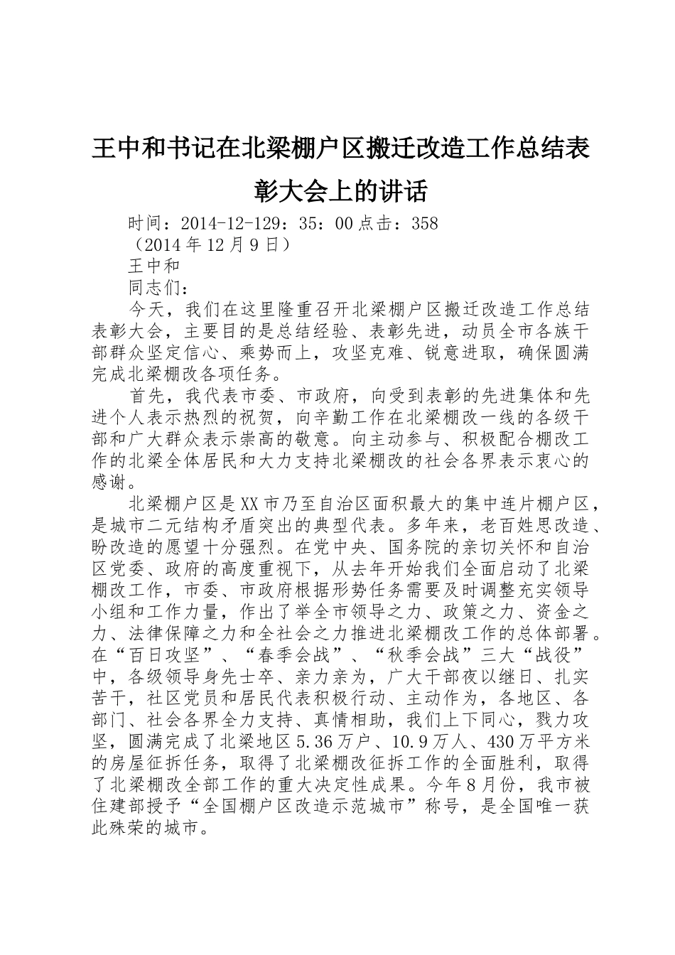 王中和书记在北梁棚户区搬迁改造工作总结表彰大会上的讲话_第1页