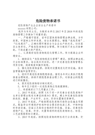 危险废物承诺书