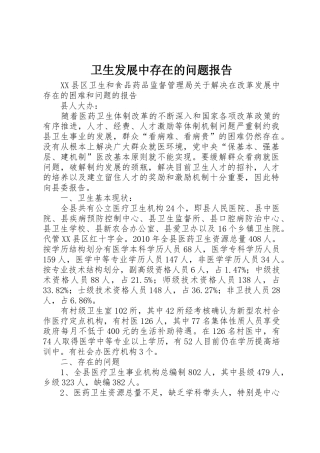 卫生发展中存在的问题报告