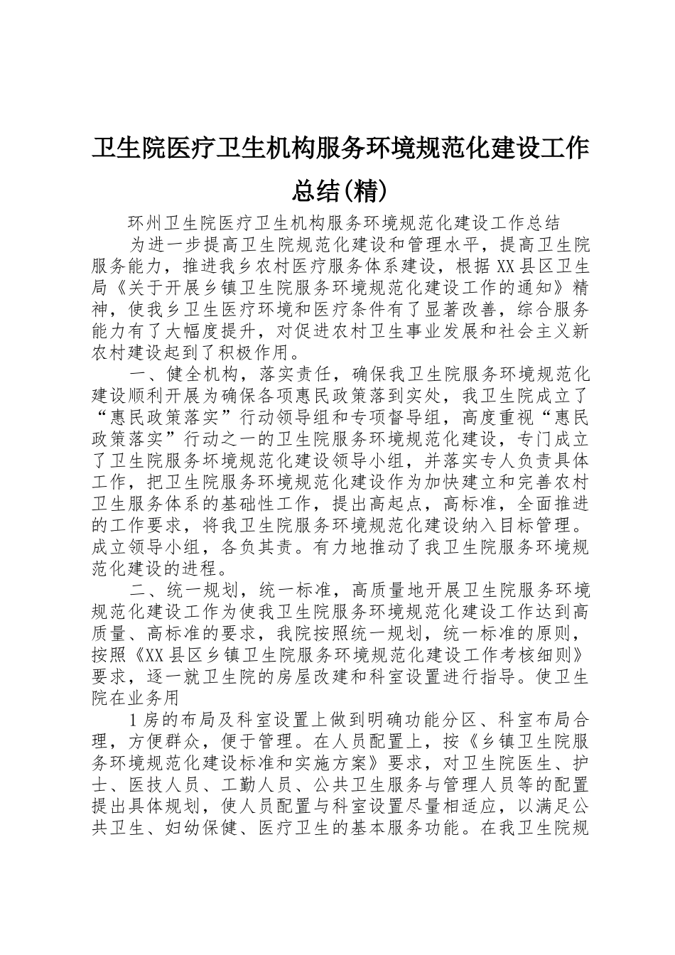 卫生院医疗卫生机构服务环境规范化建设工作总结(精)_第1页