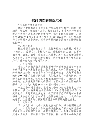 慰问调查的情况汇报