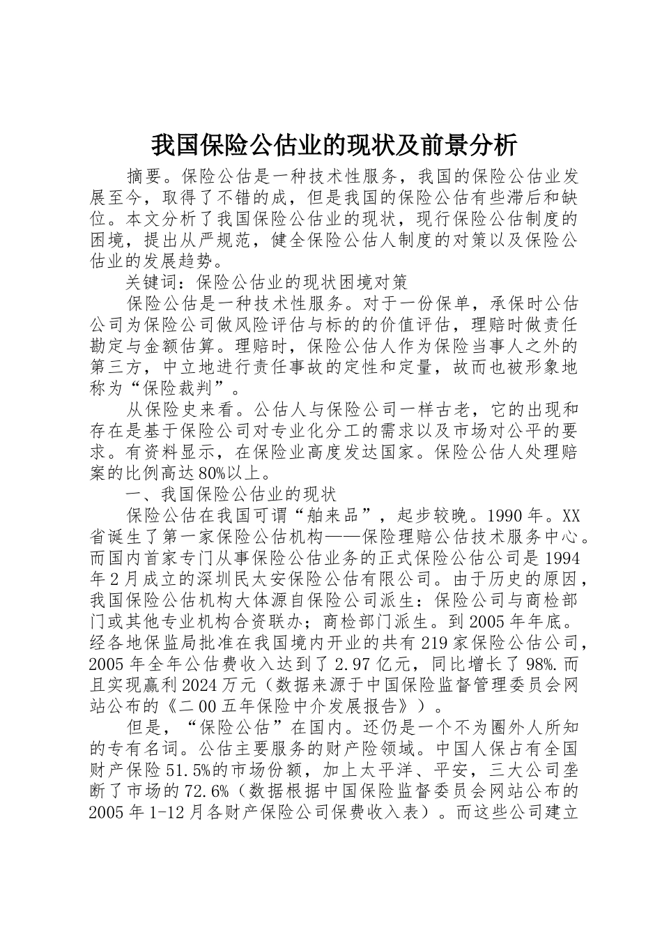 我国保险公估业的现状及前景分析_第1页