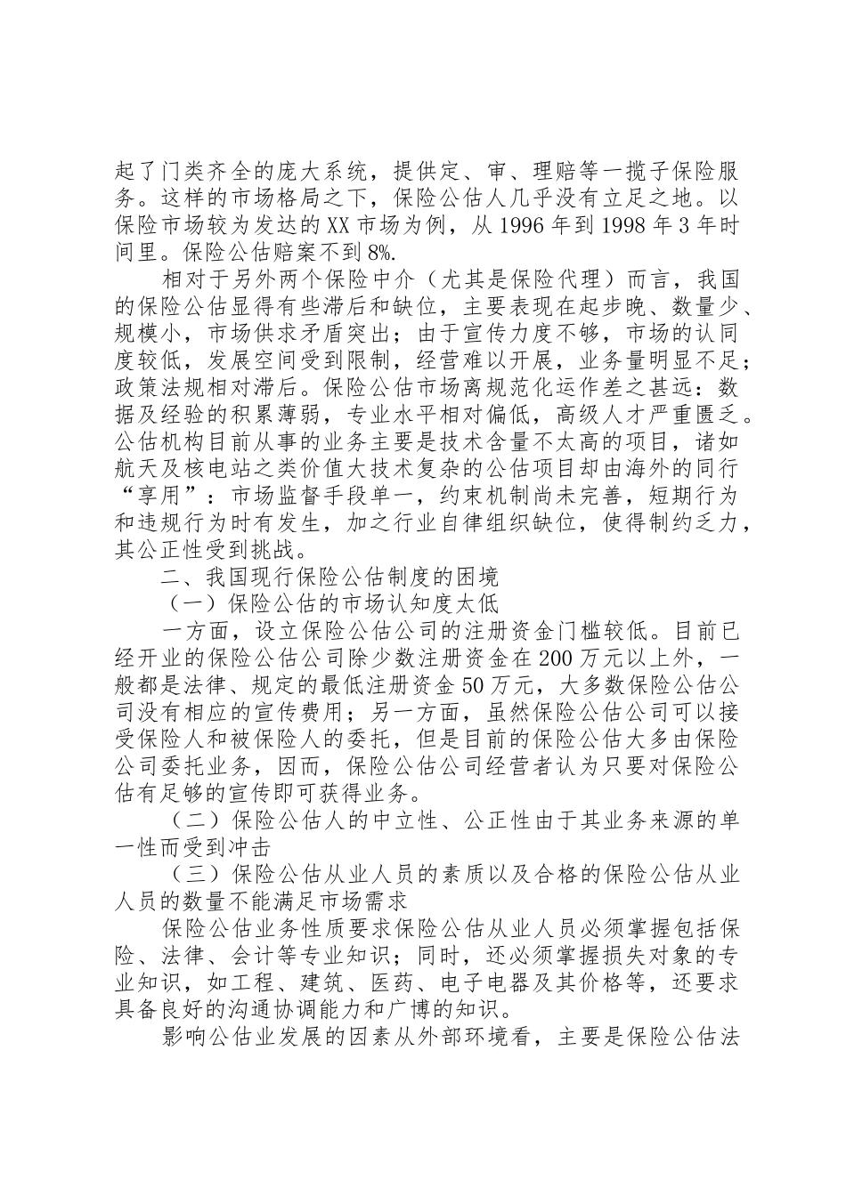 我国保险公估业的现状及前景分析_第2页