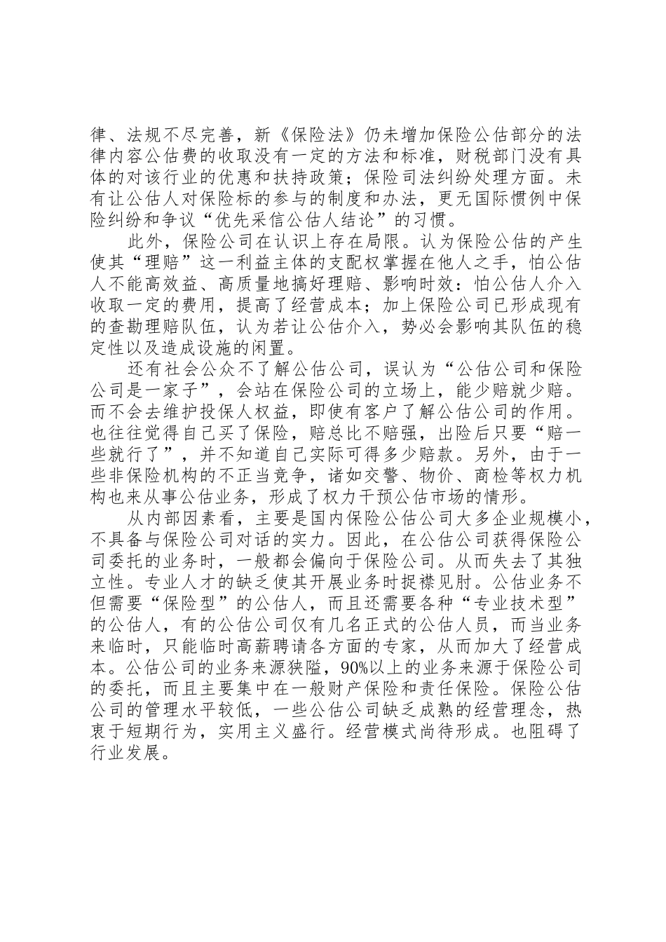 我国保险公估业的现状及前景分析_第3页