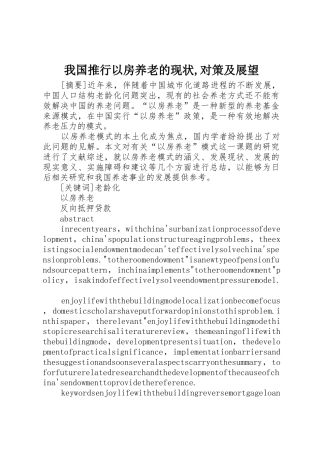 我国推行以房养老的现状,对策及展望