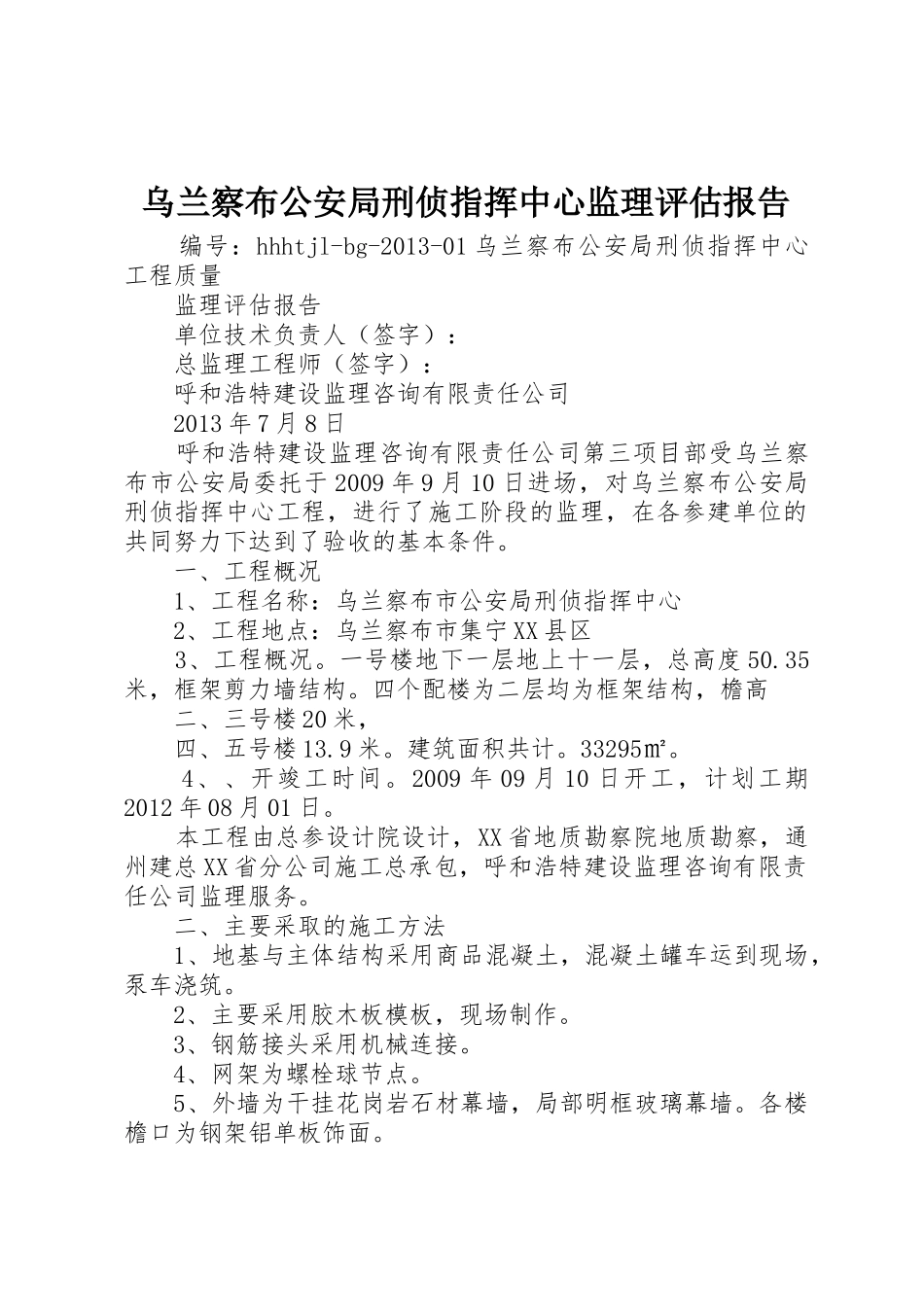 乌兰察布公安局刑侦指挥中心监理评估报告_第1页