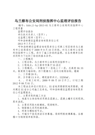 乌兰察布公安局刑侦指挥中心监理评估报告