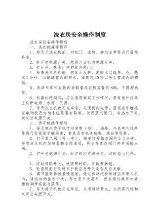 洗衣房安全操作制度