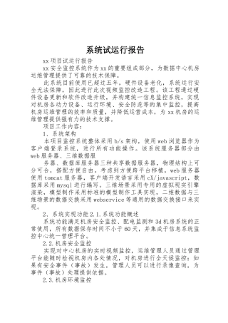 系统试运行报告