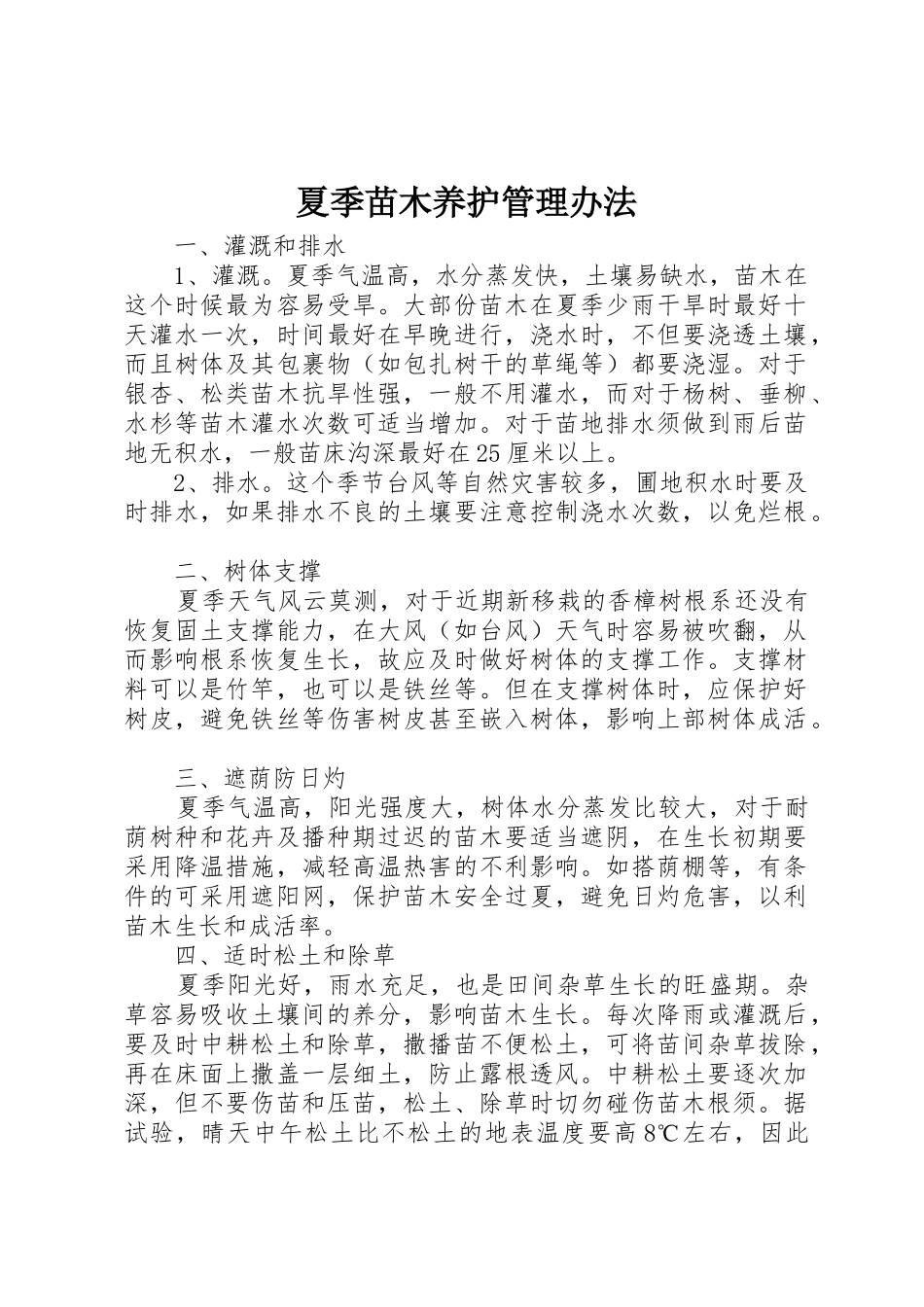 夏季苗木养护管理办法_第1页