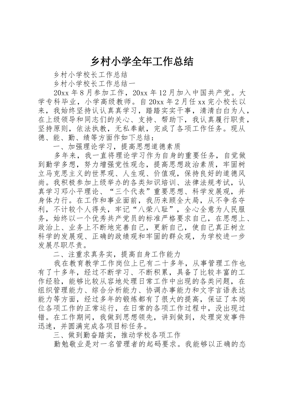 乡村小学全年工作总结_第1页