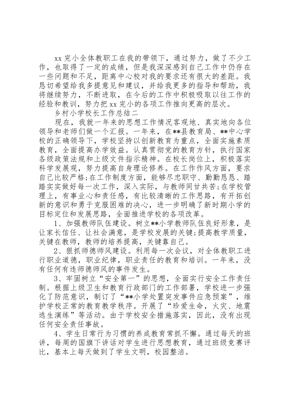 乡村小学全年工作总结_1_第3页