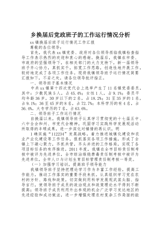 乡换届后党政班子的工作运行情况分析