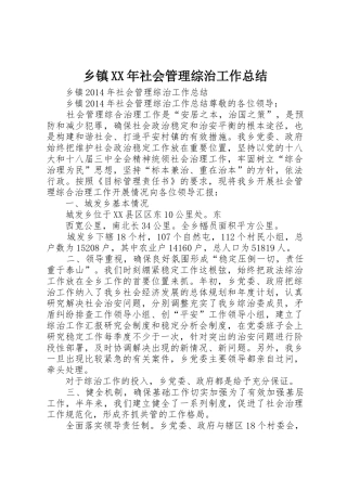 乡镇XX年社会管理综治工作总结