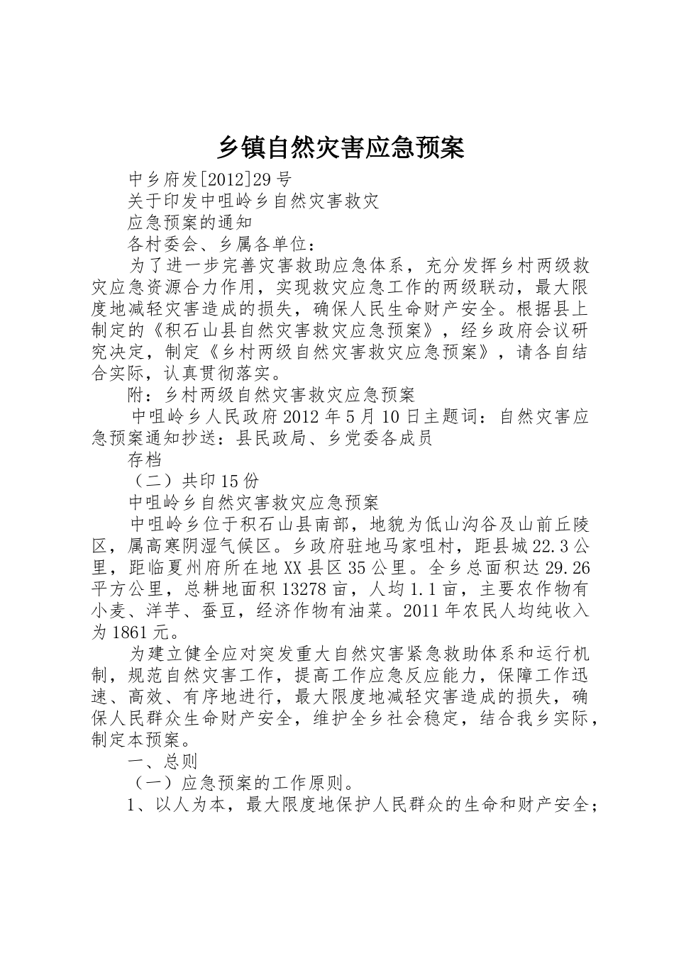 乡镇自然灾害应急预案_第1页