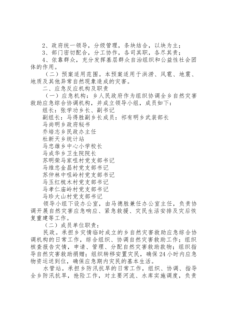 乡镇自然灾害应急预案_第2页