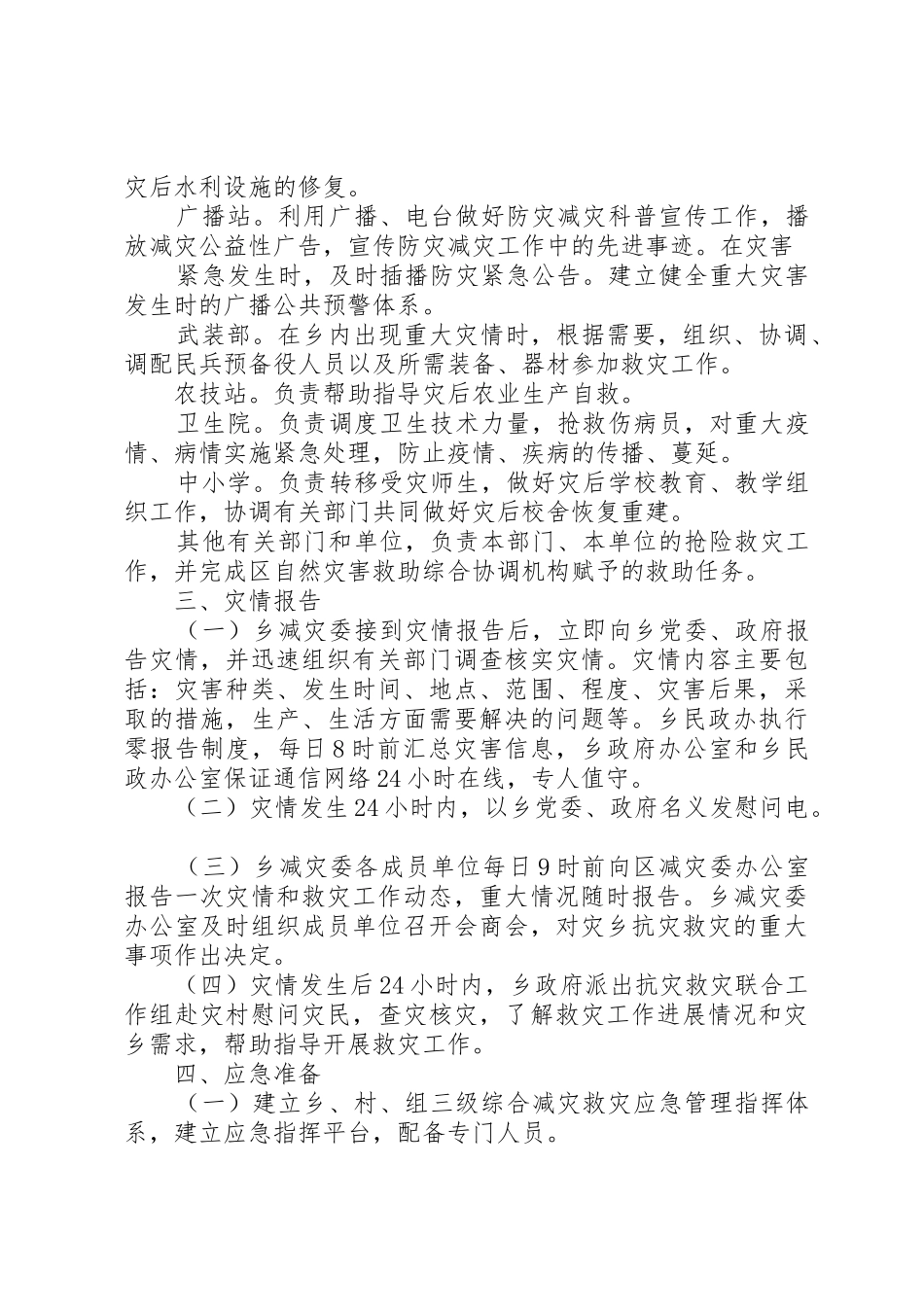 乡镇自然灾害应急预案_第3页