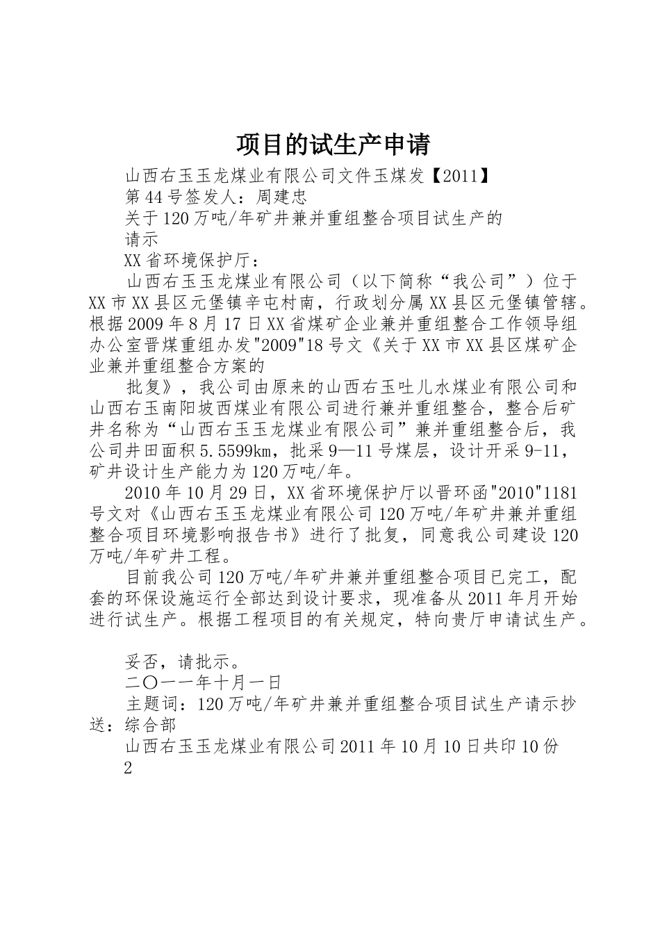 项目的试生产申请_1_第1页